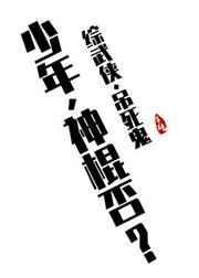 综武侠少年骨骼清奇