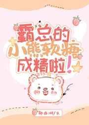 霸总的小熊软糖成精了百度