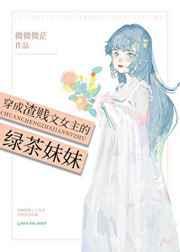穿成渣贱文女主的绿茶妹妹作者微微微茫