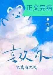 喜欢你不是两三天全文