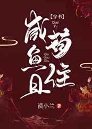 咸鱼且苟住[穿书