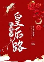 红楼之皇后路花气熏人