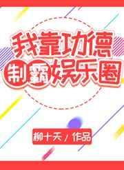 我靠功德系统
