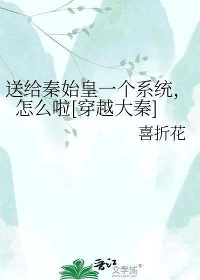 穿越到秦朝给秦始皇送药