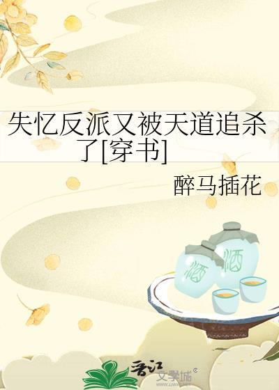 被失忆反派盯上