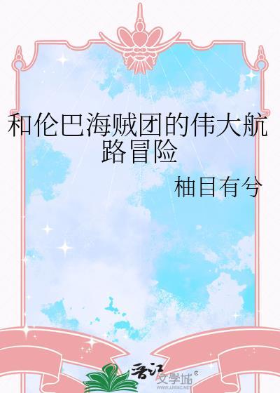 伦巴海贼团最后合唱是哪一集