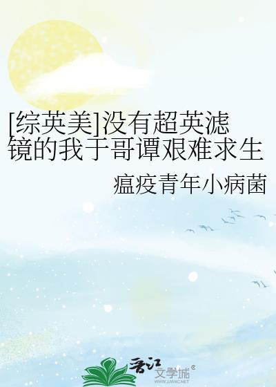 综英美没有超英滤镜的我于哥谭艰难求生免费