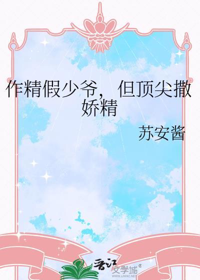 作精假少爷但顶尖撒娇精
