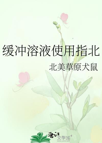 缓冲溶液使用指北TXT