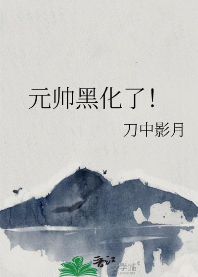 元帅的下场