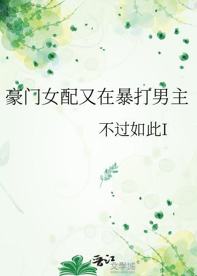 豪门女配在线打脸[穿书
