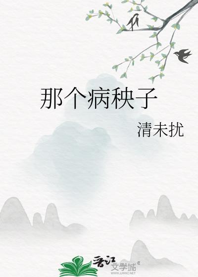 扒一扒那病秧子王爷百度