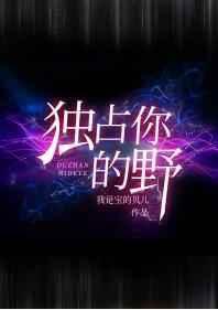 独占你的野 我是宝的贝儿