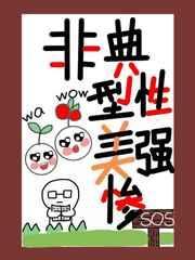 非典型性美强惨笔趣阁
