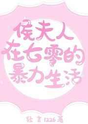侯夫人在七零年的暴力生活