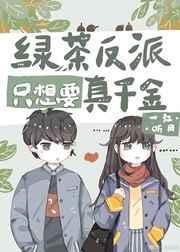 绿茶反派只想吃软饭 穿书