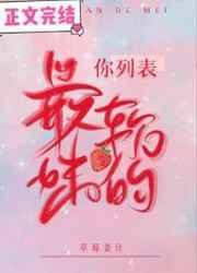 你列表最软的妹TXT