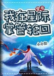 我在星际掌管轮回全文阅读