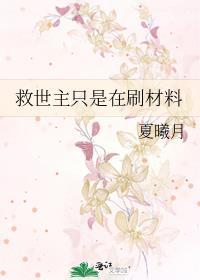 救世主x好不好