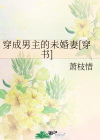 穿成男主的未婚妻的