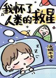 我怀了人类的救星22