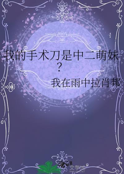 我手术了