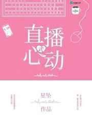 心动直播是真的吗