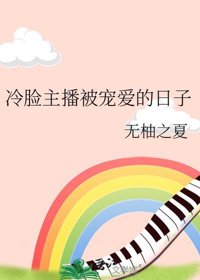 冷脸主播被宠爱的日子最新章节更新内容