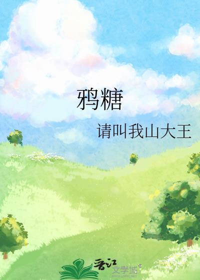 鸦糖请叫我山大王