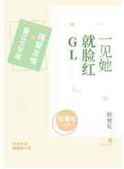 一见她就脸红全文免费阅读