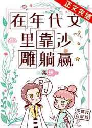 在年代文里靠沙雕躺赢 晋江