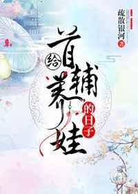 首辅养成计划好看吗