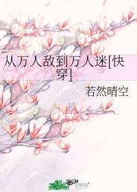 从万人敌变成万人迷