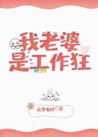 我老婆是工作狂 百度
