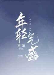 年轻气盛的近义词