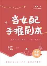 当女配手握剧本日韩在线观看