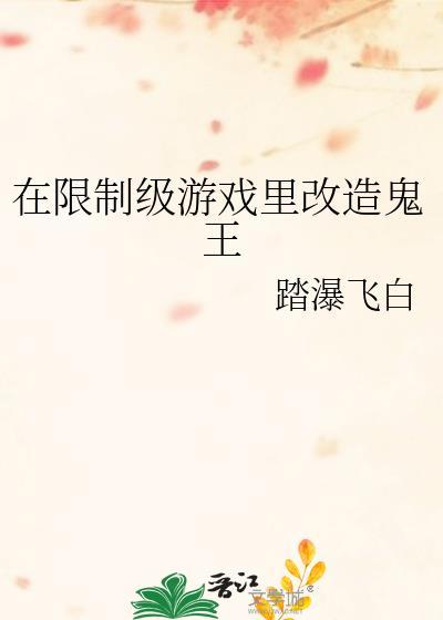 在限级制游戏里改造鬼王txt