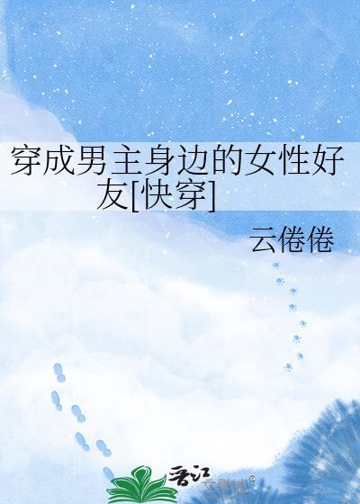 穿成男主的女性好友百度