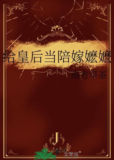 皇后给爹下跪