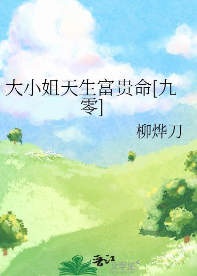 天生大小姐的命