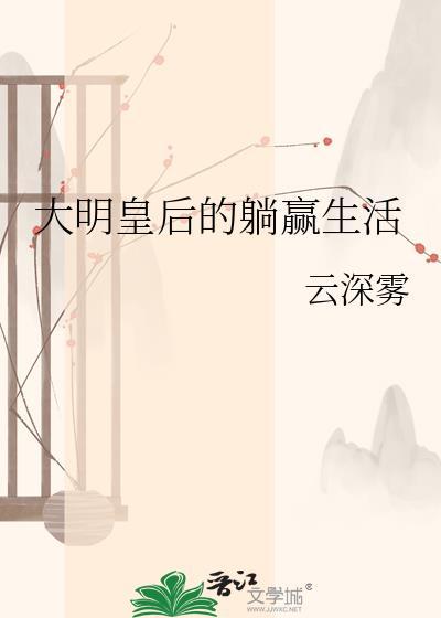 大明嫔妃皇后是谁