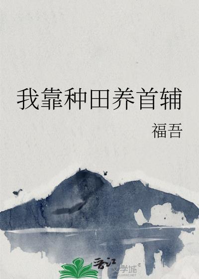 我靠种田养首辅txt百度