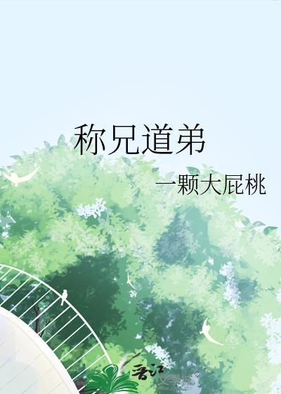 称兄道弟by一颗大屁桃笔趣阁免费阅读第20章