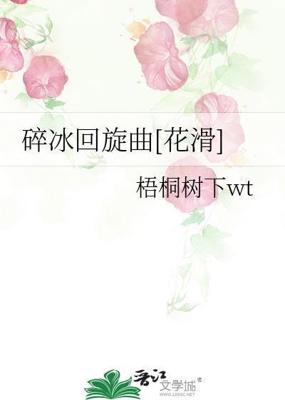 碎冰回旋曲