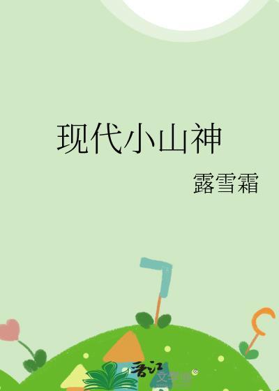 小山神走红娱乐圈