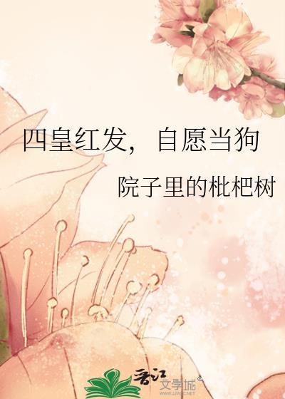 红发六年前成为四皇