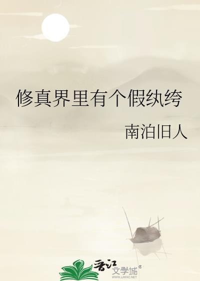 修真界坑货