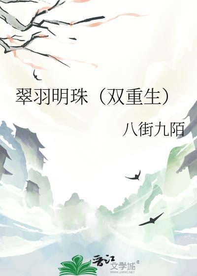 翠羽明珠