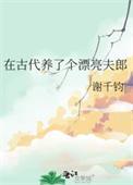 我在古代养男人免费