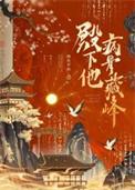 殿下他病骨藏锋by四火夕山TXT